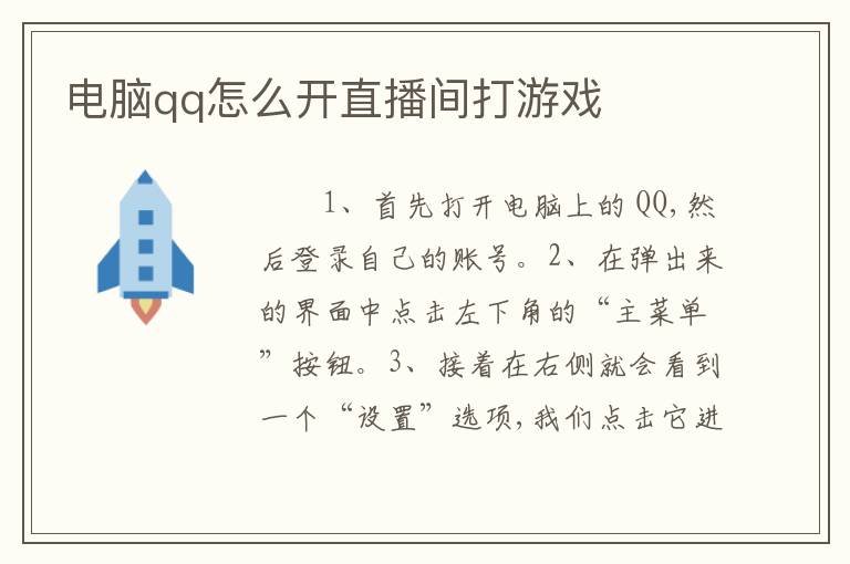 电脑qq怎么开直播间打游戏