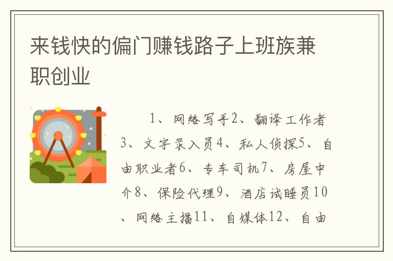 来钱快的偏门赚钱路子上班族兼职创业