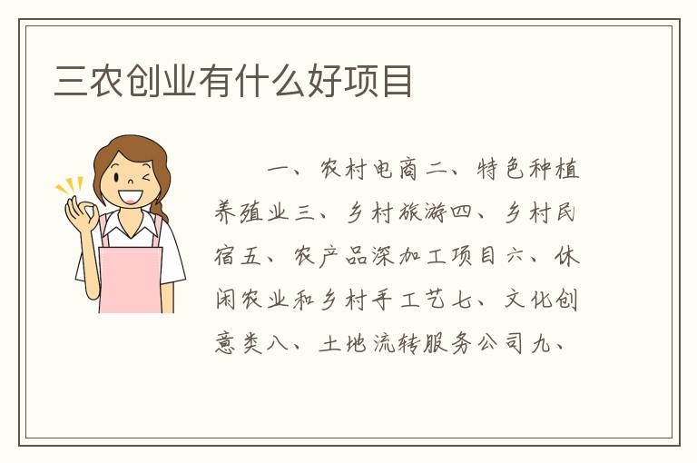 三农创业有什么好项目