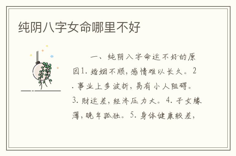 纯阴八字女命哪里不好