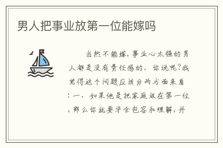 男人把事业放第一位能嫁吗