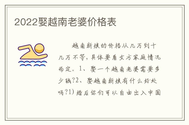 2022娶越南老婆价格表