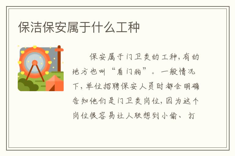 保洁保安属于什么工种