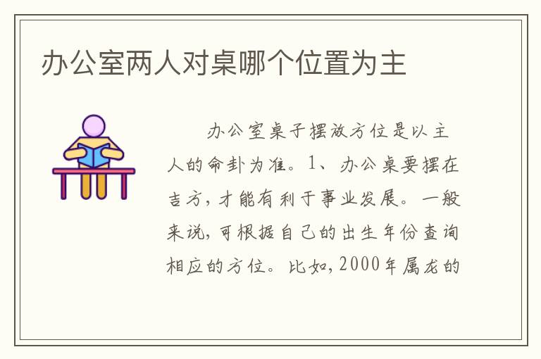 办公室两人对桌哪个位置为主