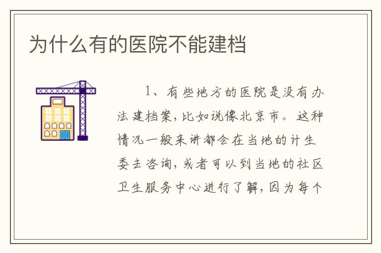 为什么有的医院不能建档