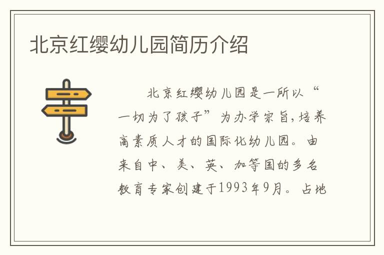 北京红缨幼儿园简历介绍