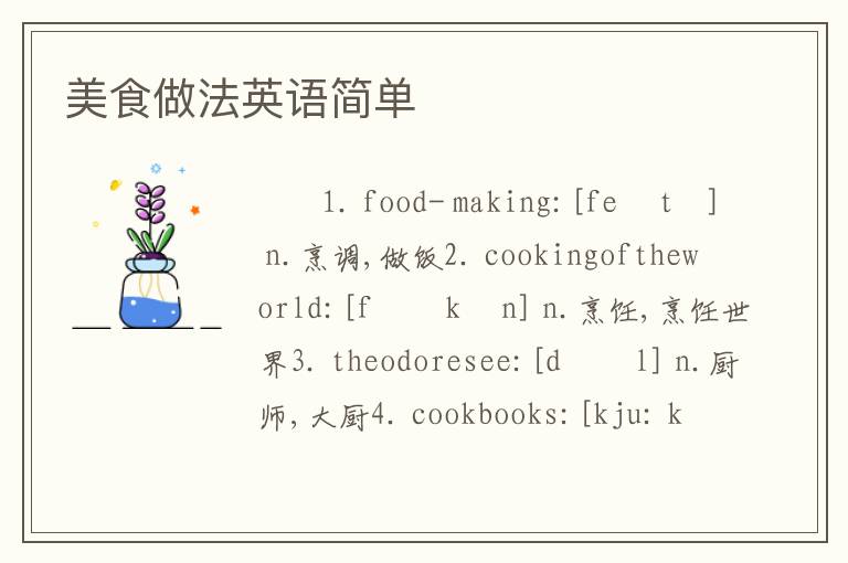 美食做法英语简单