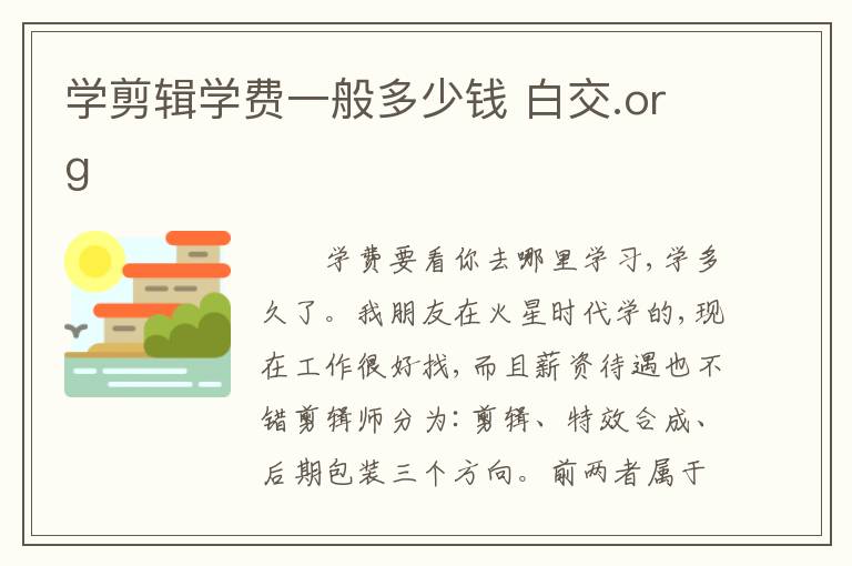学剪辑学费一般多少钱 白交.org