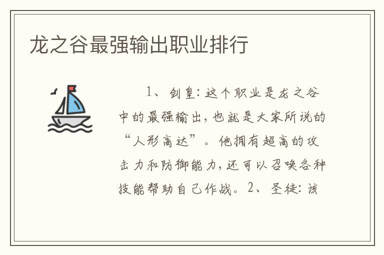 龙之谷最强输出职业排行