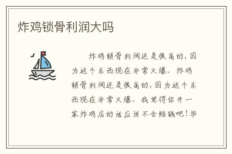炸鸡锁骨利润大吗