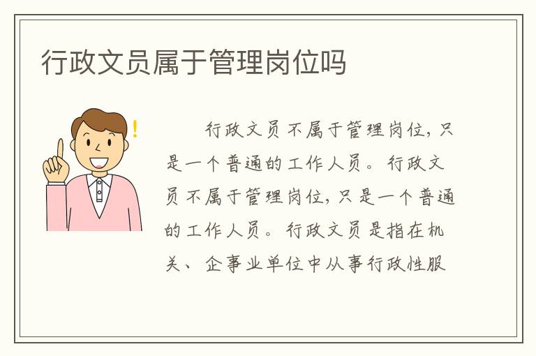 行政文员属于管理岗位吗