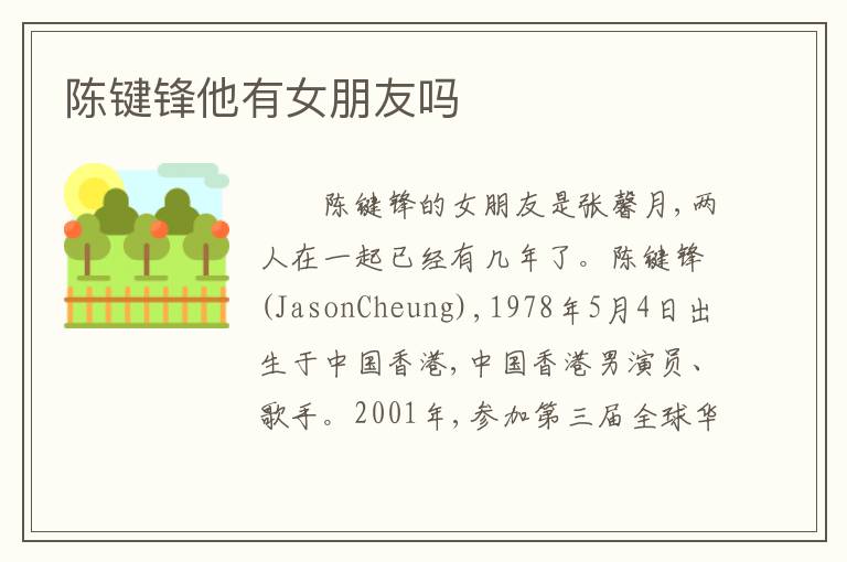 陈键锋他有女朋友吗