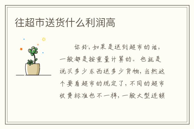 往超市送货什么利润高