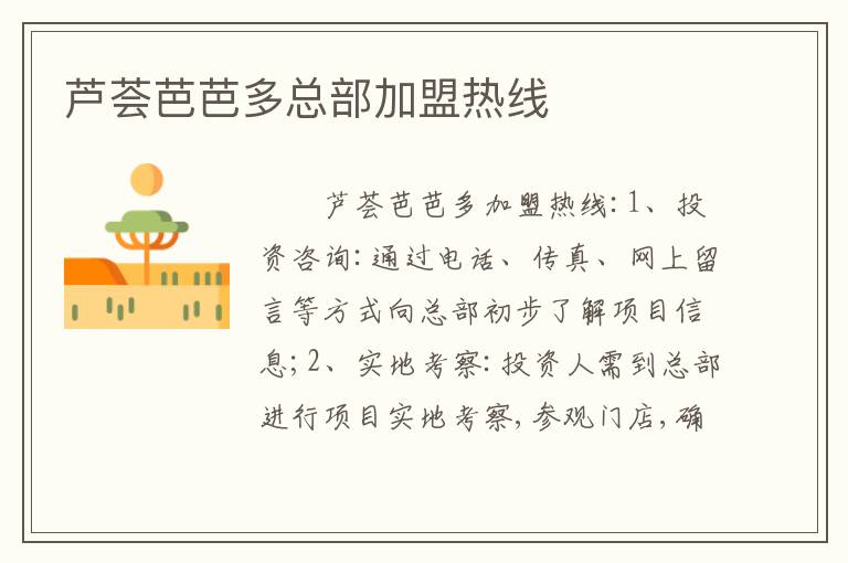 芦荟芭芭多总部加盟热线