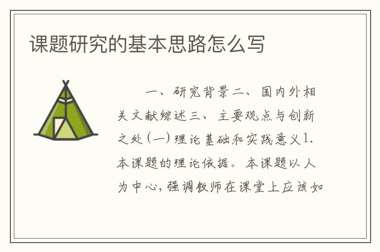 课题研究的基本思路怎么写