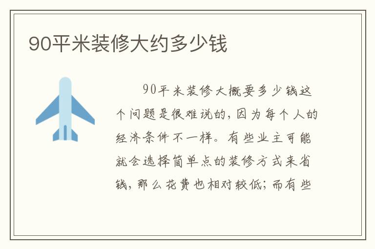 90平米装修大约多少钱