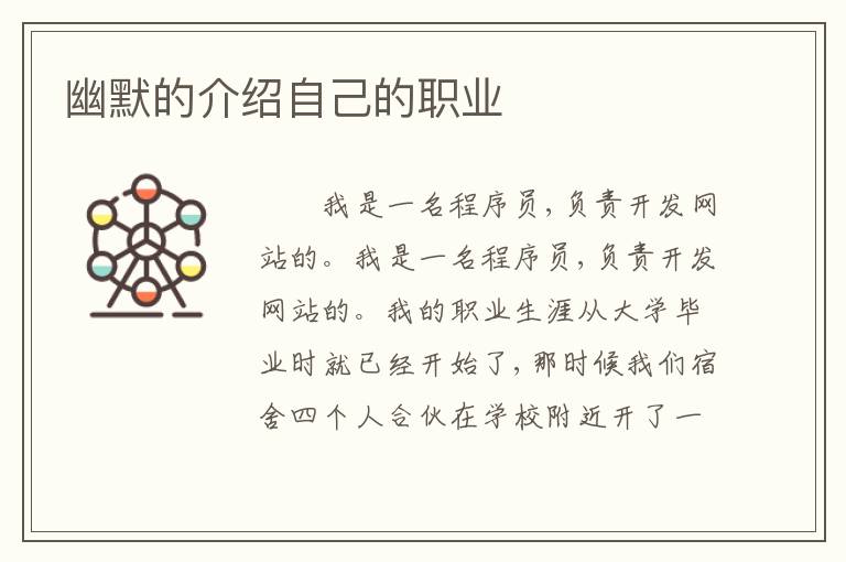 幽默的介绍自己的职业