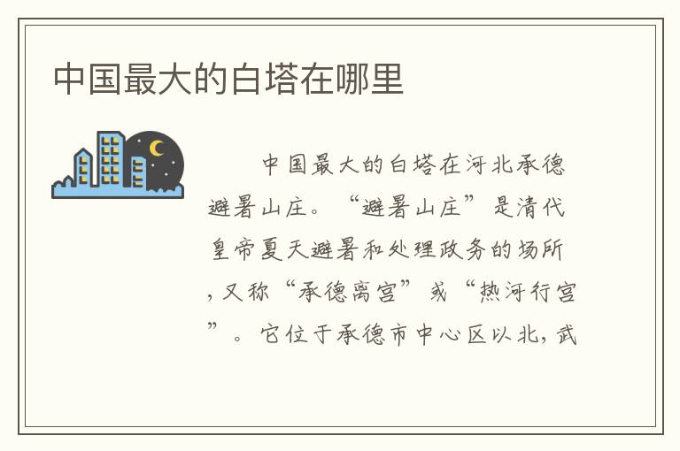 中国最大的白塔在哪里