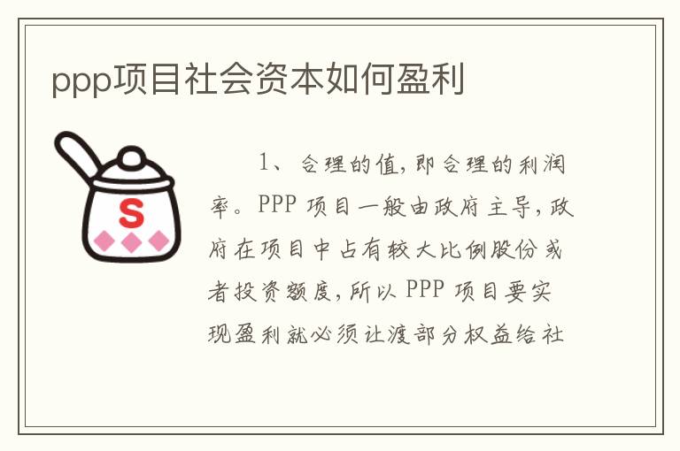ppp项目社会资本如何盈利