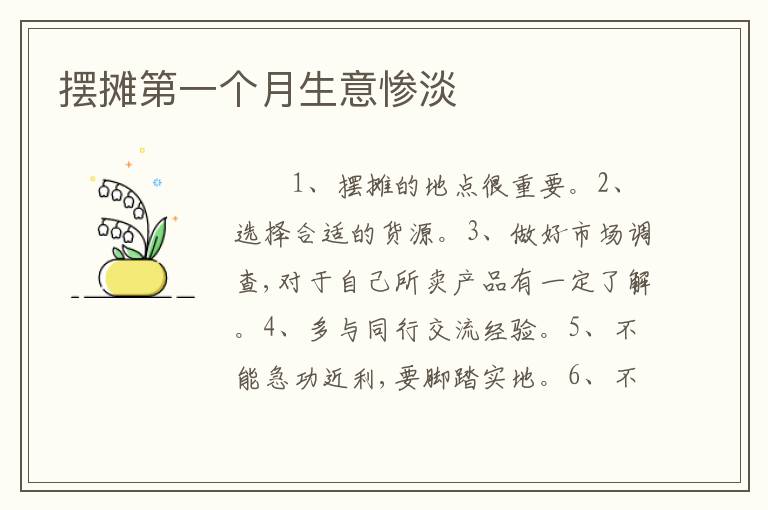 摆摊第一个月生意惨淡