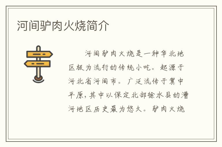 河间驴肉火烧简介