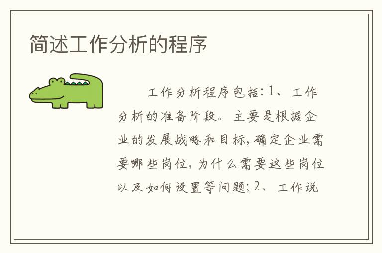 简述工作分析的程序