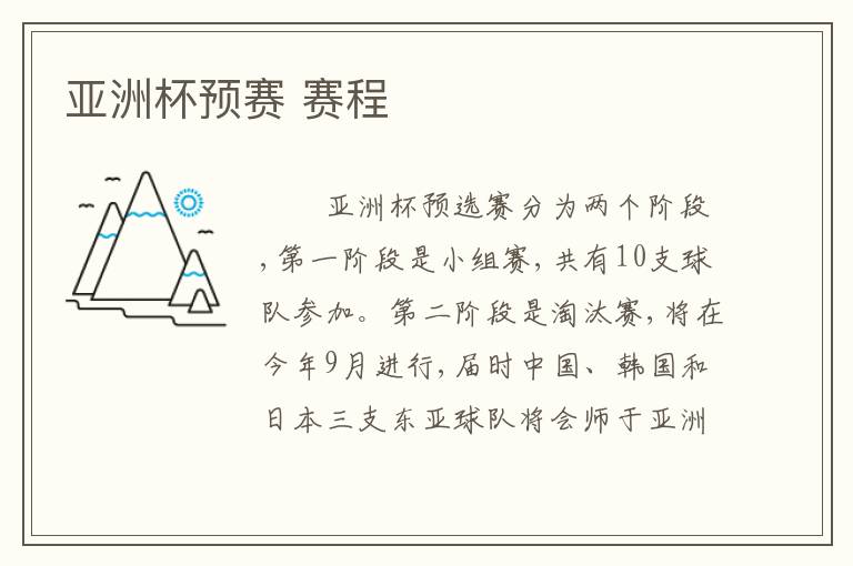 亚洲杯预赛 赛程