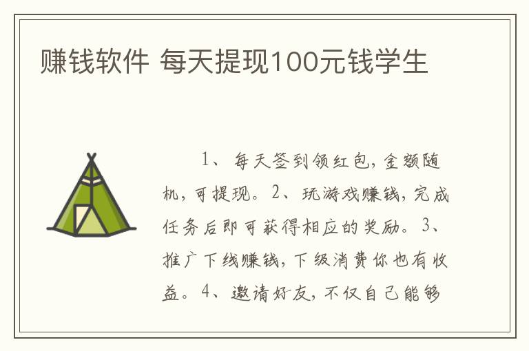赚钱软件 每天提现100元钱学生
