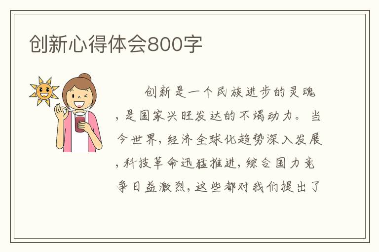 创新心得体会800字