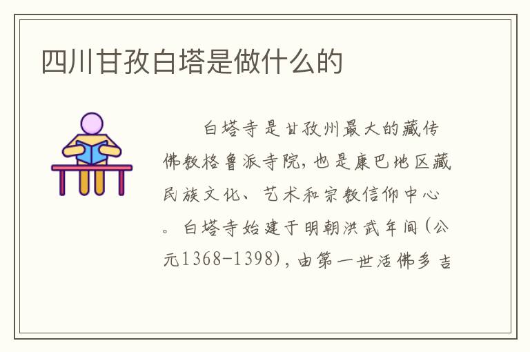 四川甘孜白塔是做什么的