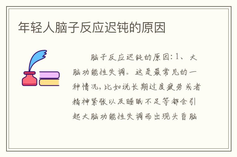 年轻人脑子反应迟钝的原因