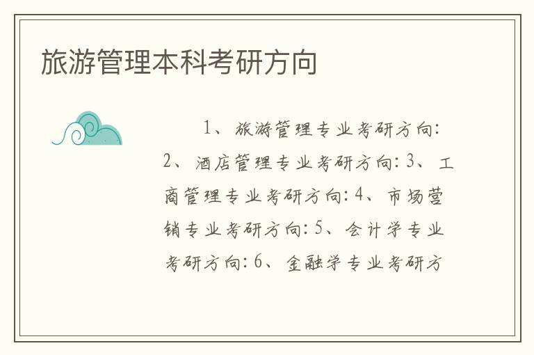 旅游管理本科考研方向