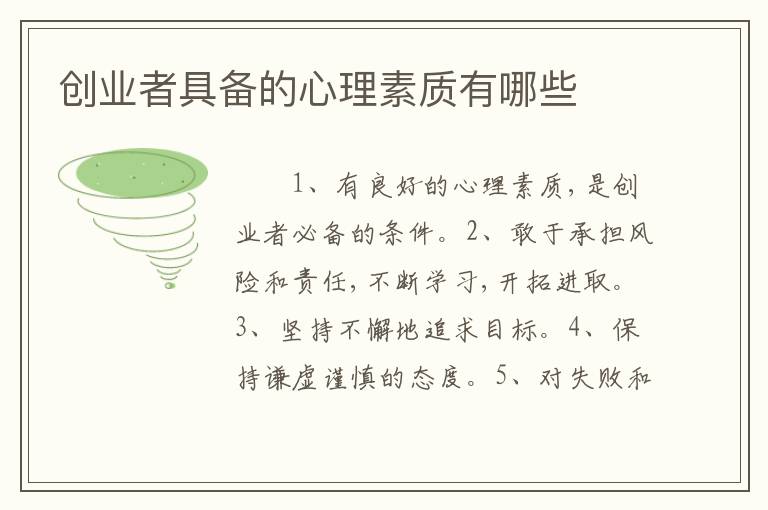 创业者具备的心理素质有哪些