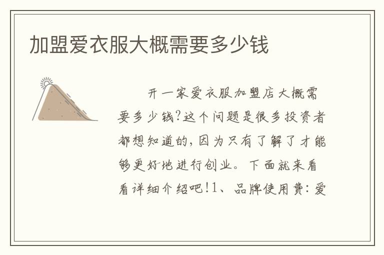 加盟爱衣服大概需要多少钱