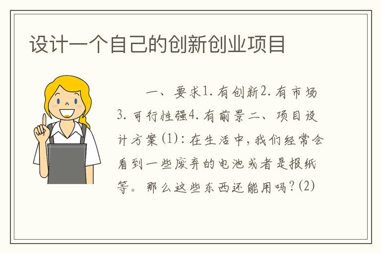 设计一个自己的创新创业项目