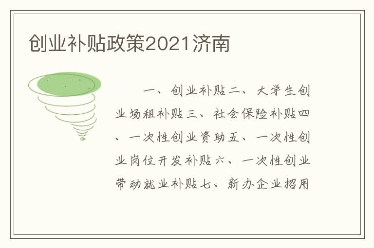 创业补贴政策2021济南