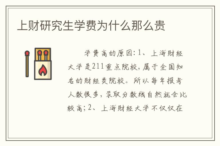 上财研究生学费为什么那么贵