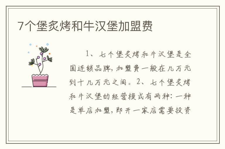 7个堡炙烤和牛汉堡加盟费