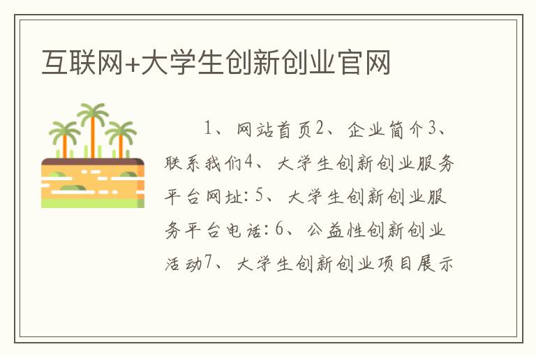 互联网+大学生创新创业官网