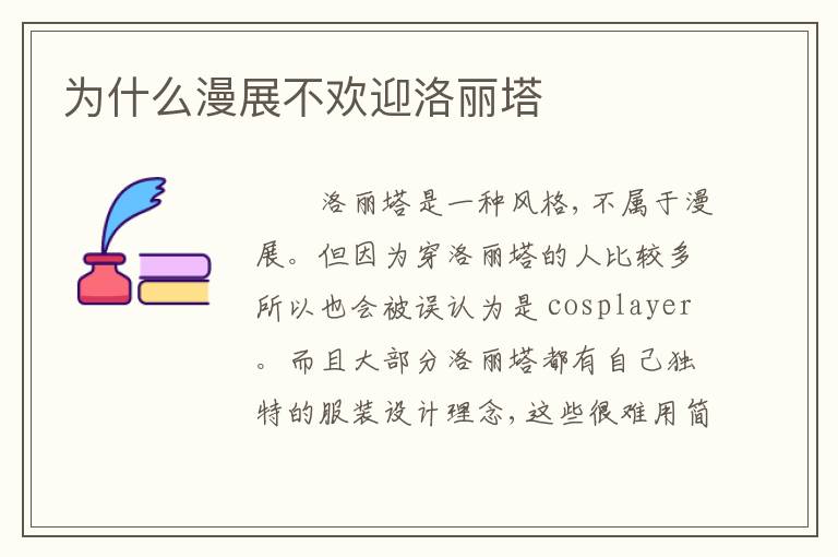 为什么漫展不欢迎洛丽塔