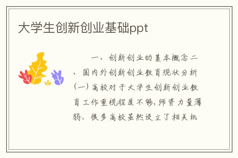 大学生创新创业基础ppt