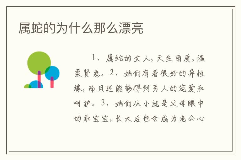 属蛇的为什么那么漂亮