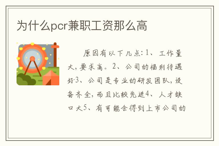 为什么pcr兼职工资那么高