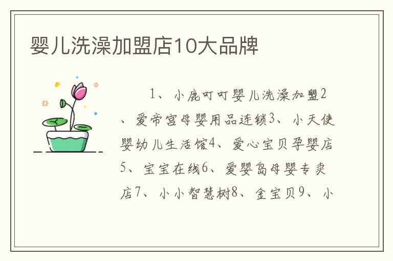 婴儿洗澡加盟店10大品牌