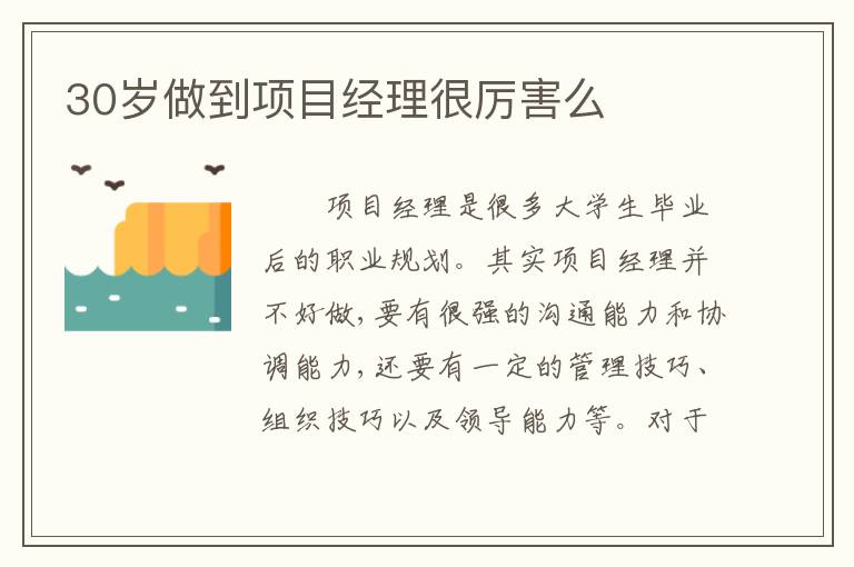 30岁做到项目经理很厉害么