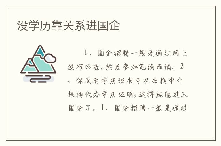 没学历靠关系进国企