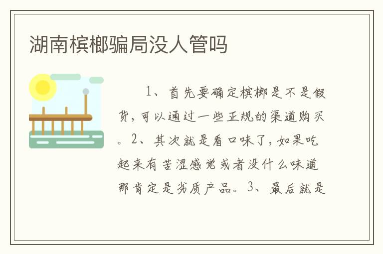 湖南槟榔骗局没人管吗