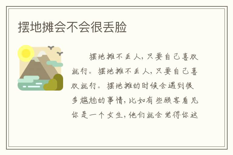 摆地摊会不会很丢脸