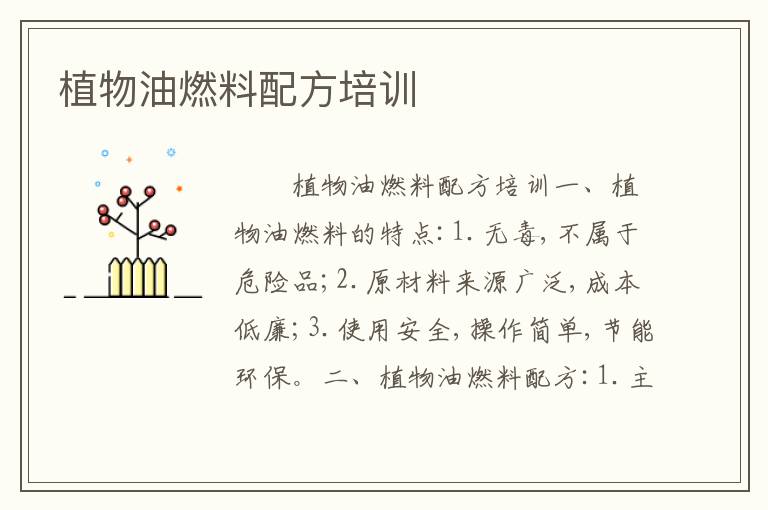 植物油燃料配方培训