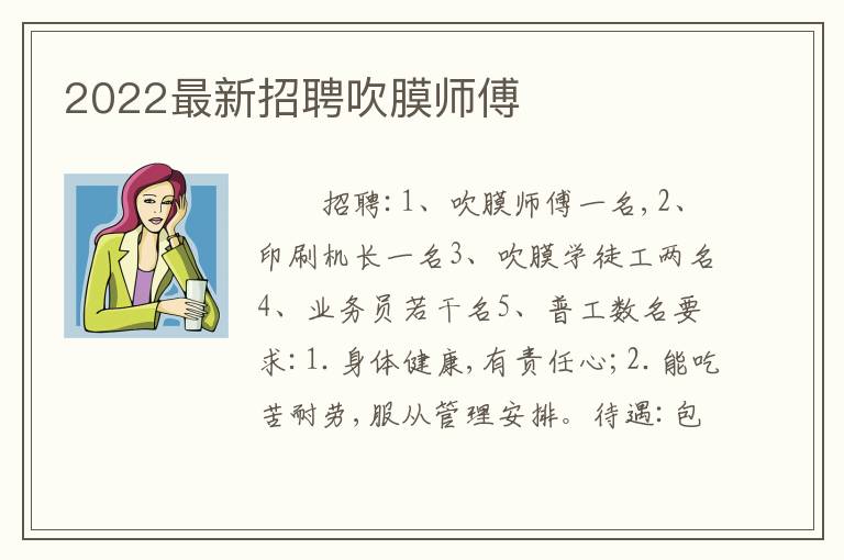 2022最新招聘吹膜师傅
